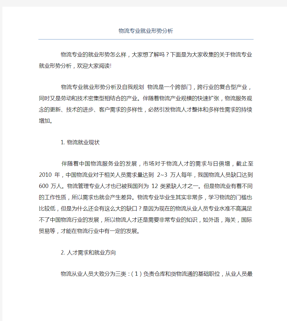 物流专业就业形势分析