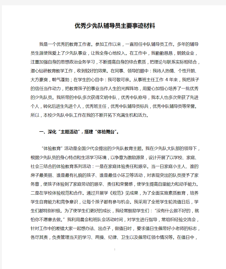 (2020年整理)优秀少先队辅导员主要事迹材料.doc