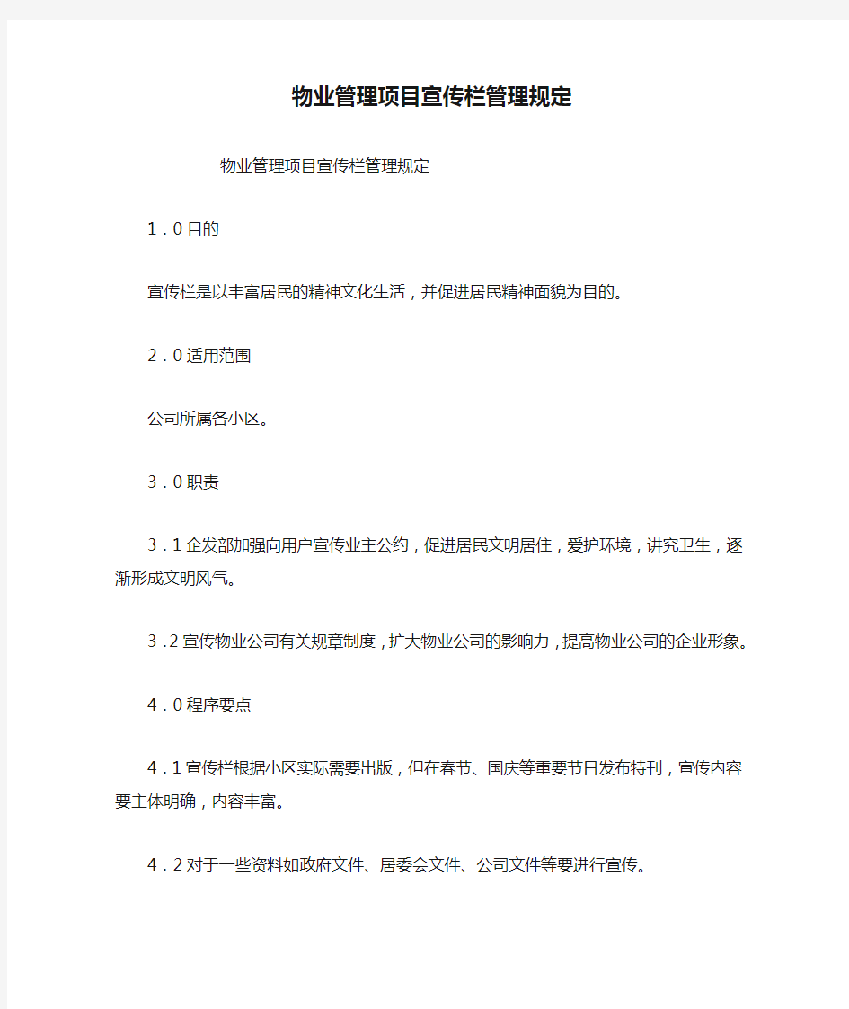 物业管理项目宣传栏管理规定