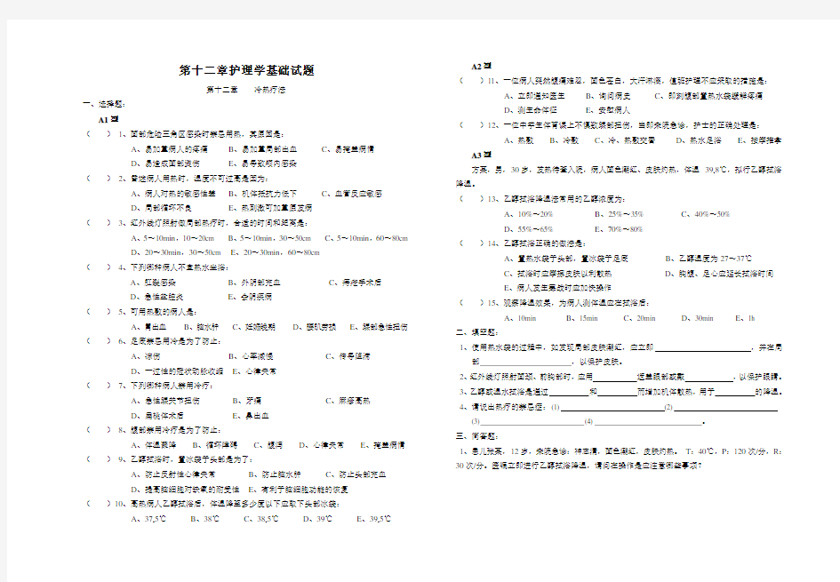 《基础护理学》第12章(冷热疗法)题库