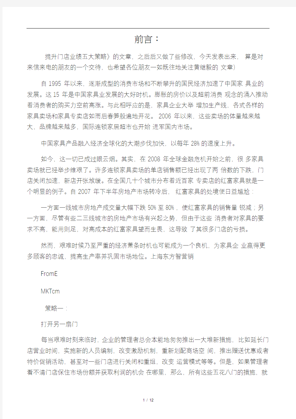 提升门店业绩五大策略