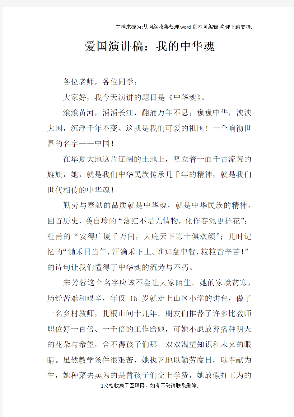 爱国演讲稿：我的中华魂