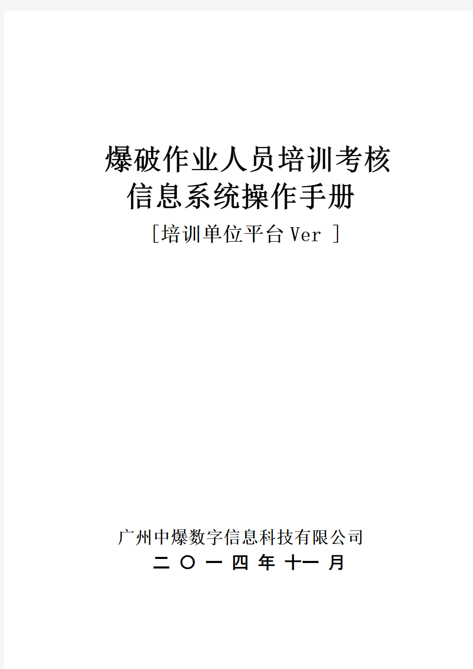 爆破作业人员培训考核信息系统操作手册