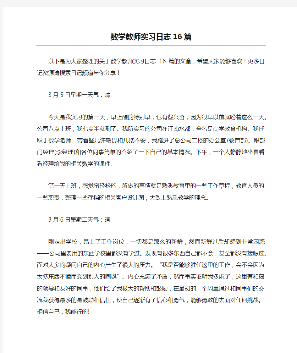 数学教师实习日志16篇