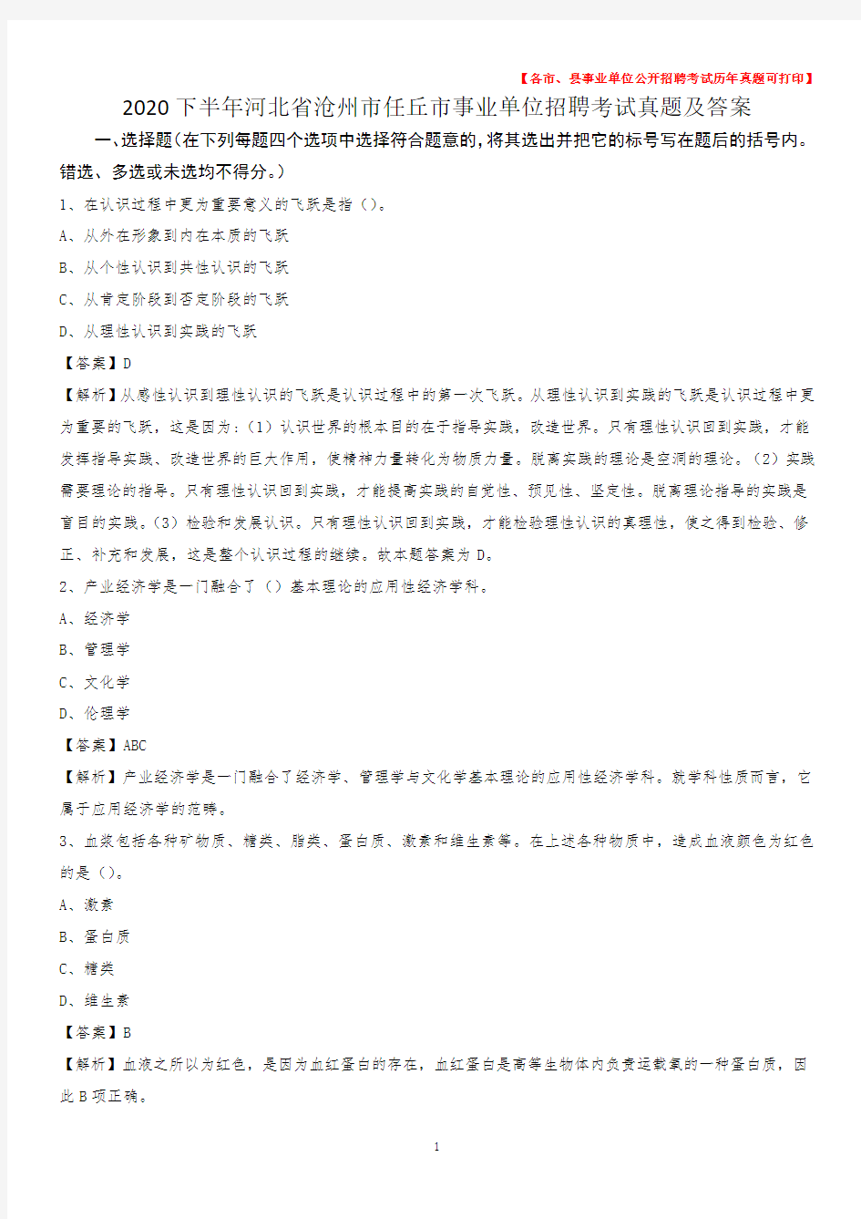 2020下半年河北省沧州市任丘市事业单位招聘考试真题及答案