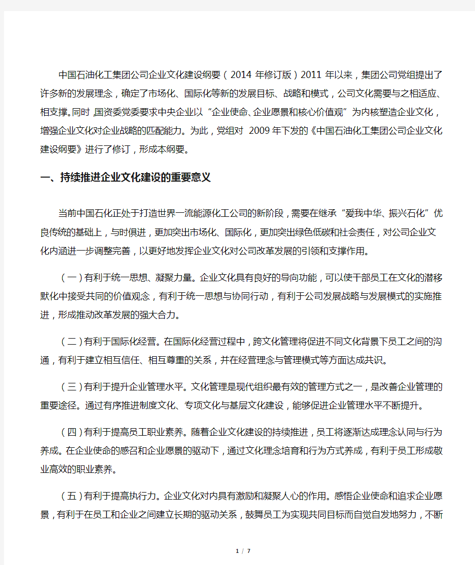 中国石油化工集团公司企业文化建设纲要(2014年修订版)