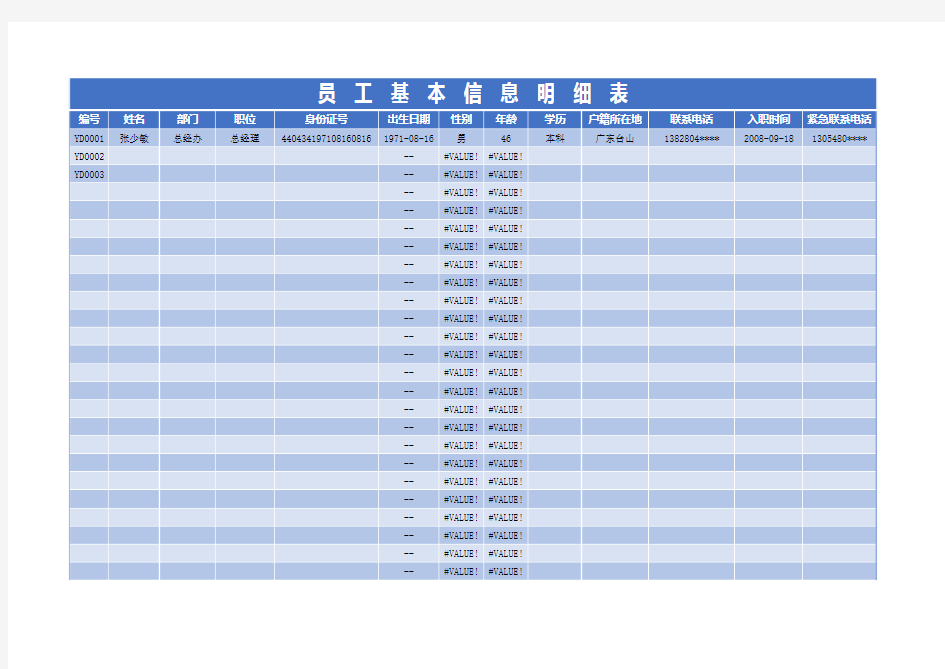 Excel表格模板：员工基本信息明细表