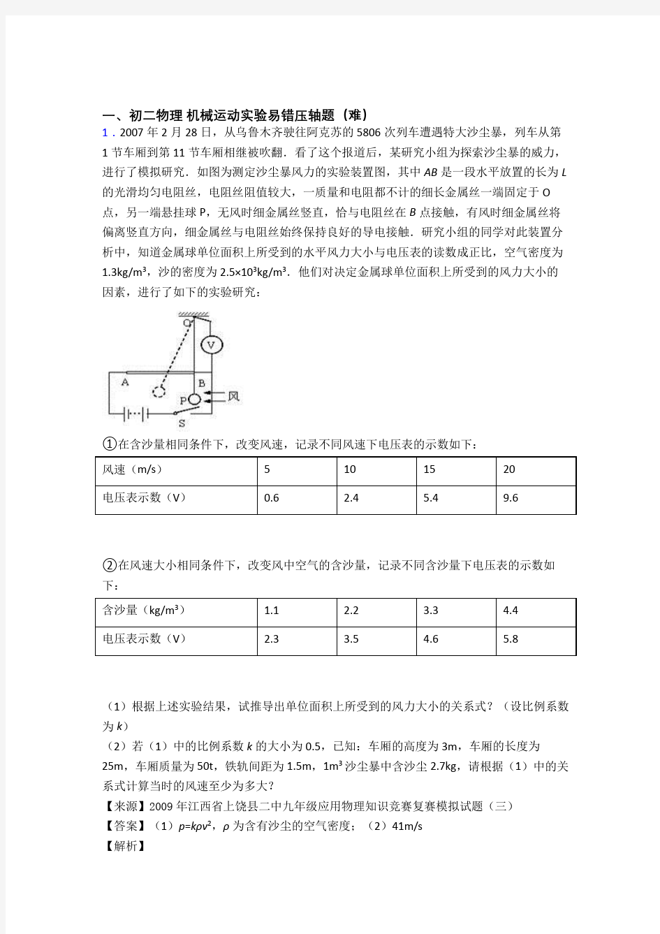 机械运动实验专题练习(解析版)