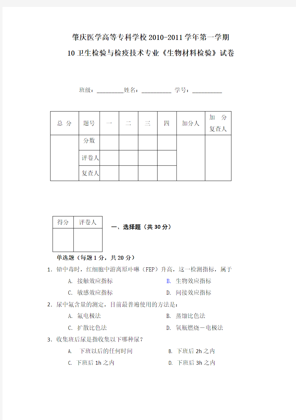 生物材料检验期末试卷B卷(精品文档)_共6页