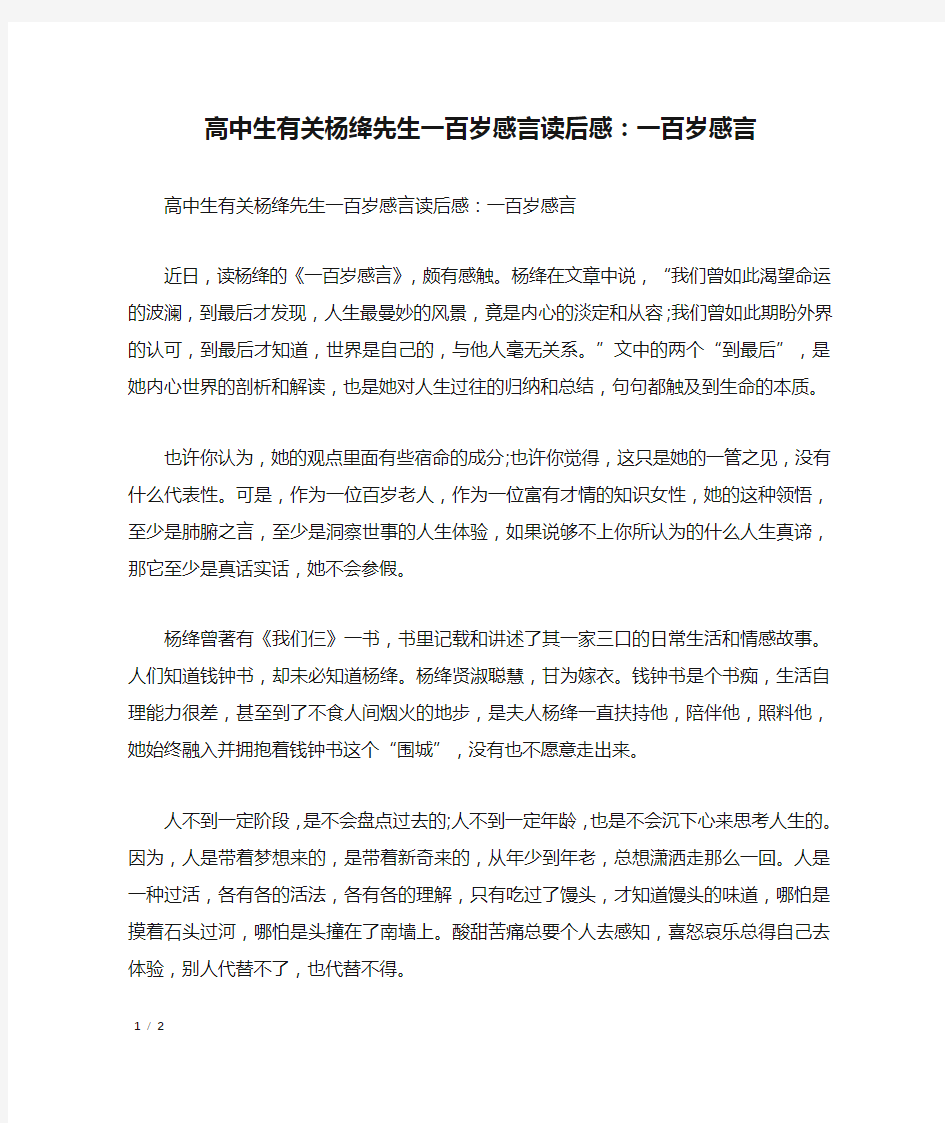 高中生有关杨绛先生一百岁感言读后感：一百岁感言_高中作文