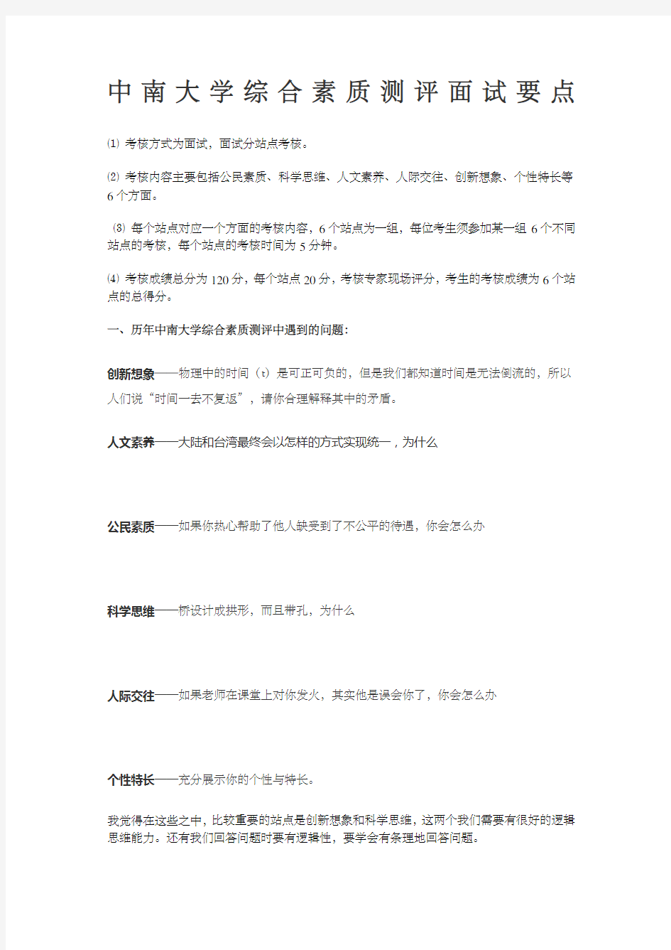 中南大学综合素质测评面试要点及模拟试题