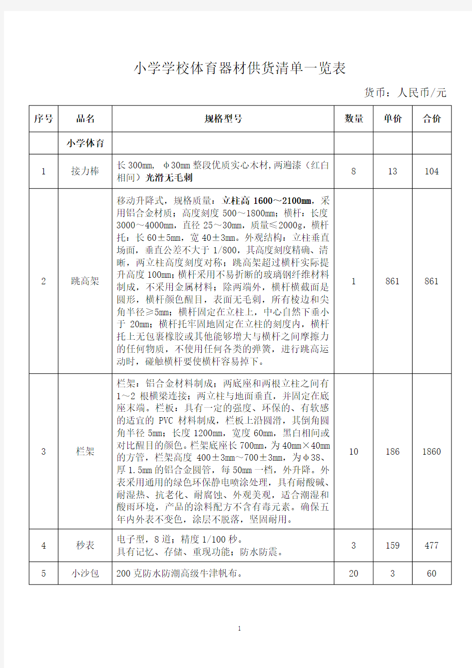 小学学校体育器材供货清单一览表 全