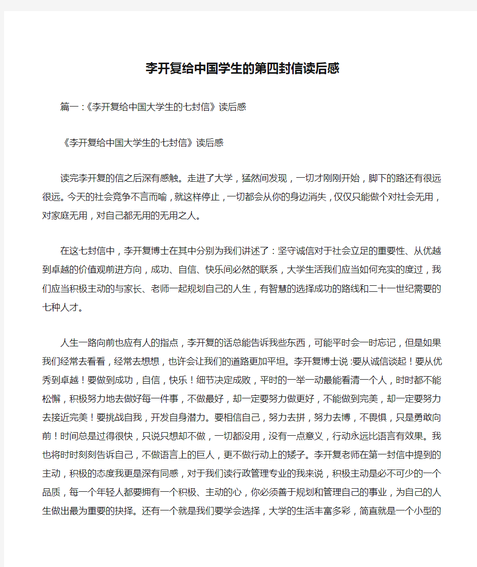 李开复给中国学生的第四封信读后感