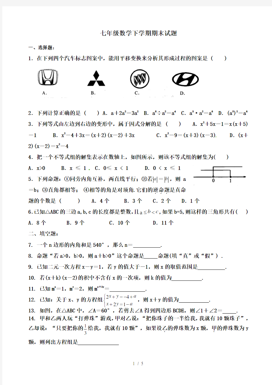 七年级数学下学期期末考试试题