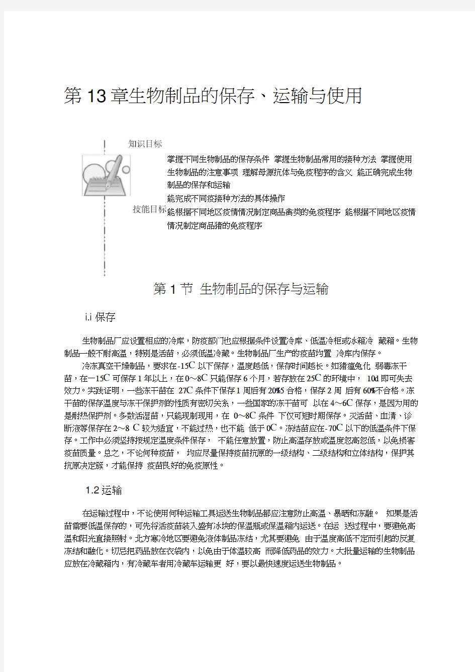 生物制品保存和使用