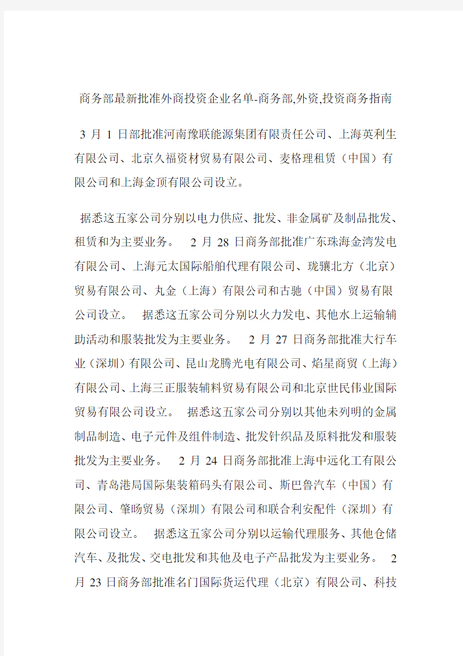 商务部最新批准外商投资企业名单商务部,外资,投资.doc