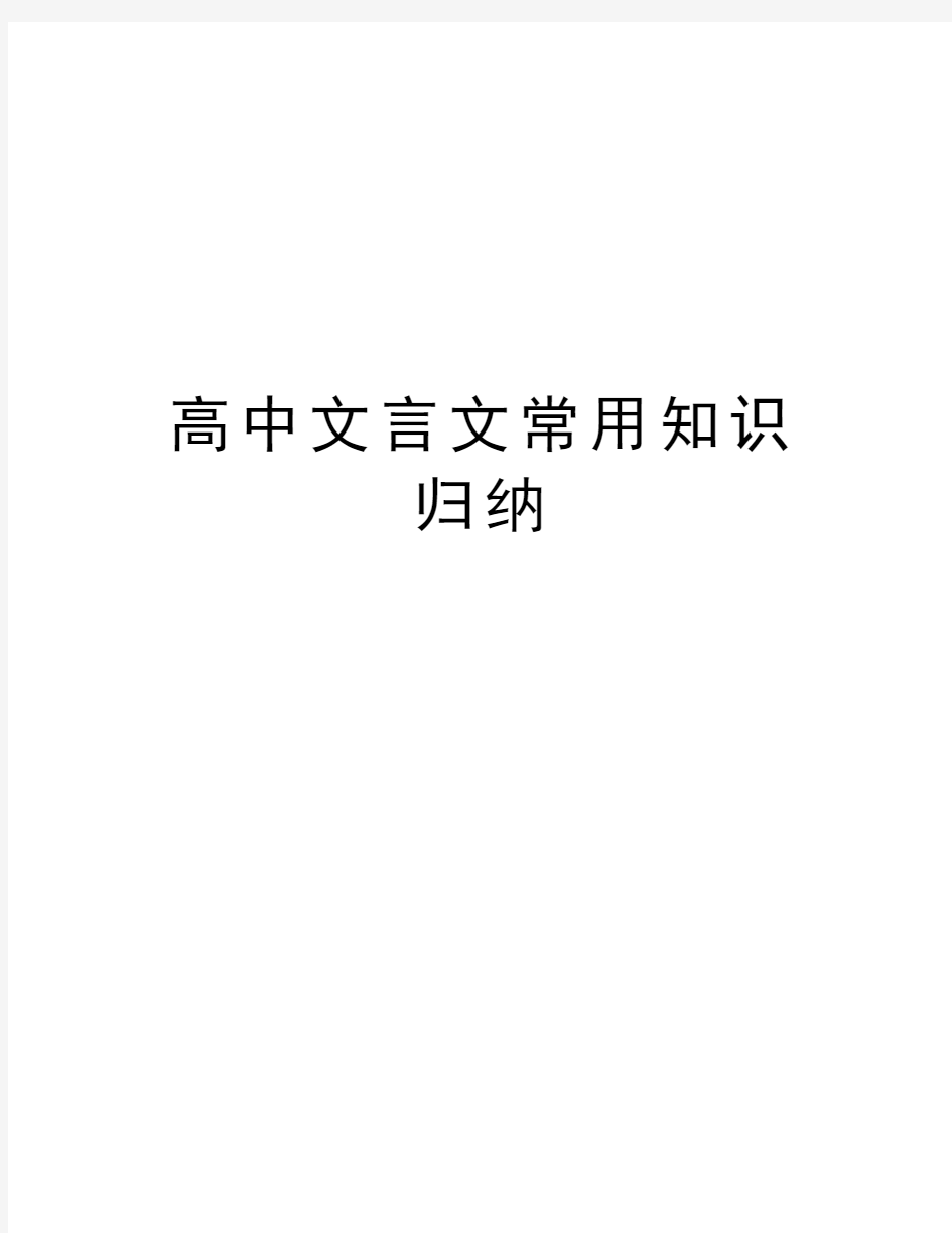 高中文言文常用知识归纳复习课程