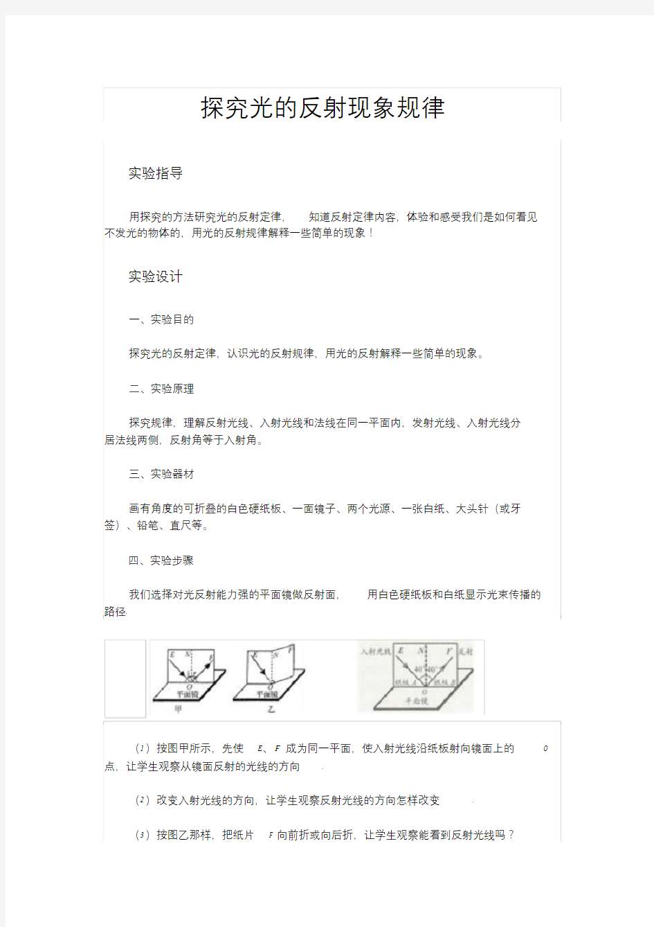 八年级物理《探究光的反射现象规律》实验报告课件.doc