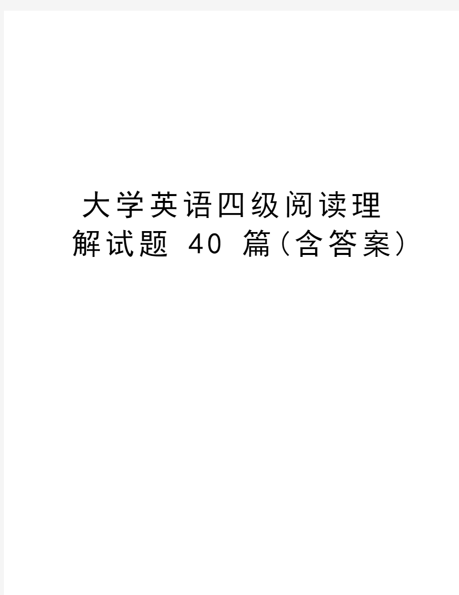 大学英语四级阅读理解试题40篇(含答案)word版本