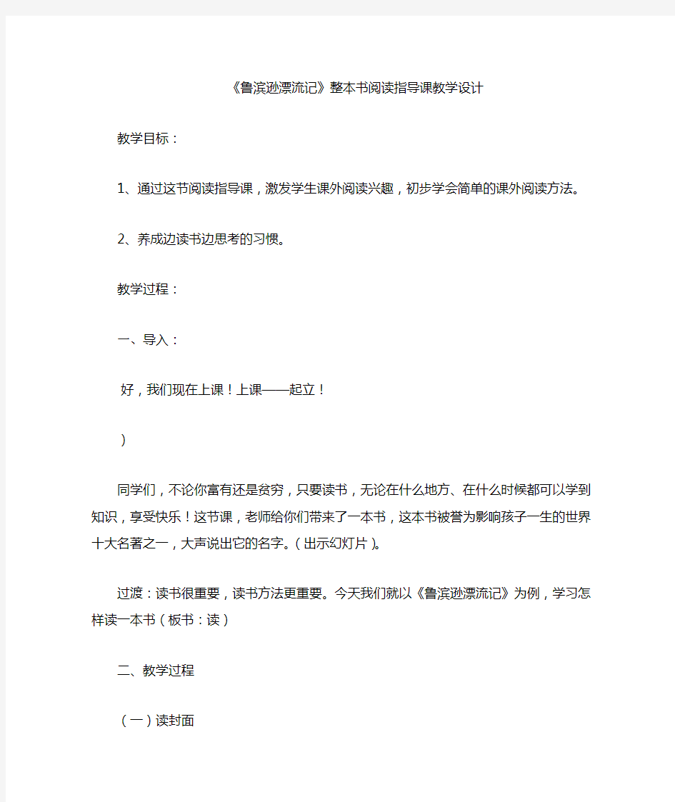 鲁滨逊漂流记整本书阅读指导课教学设计