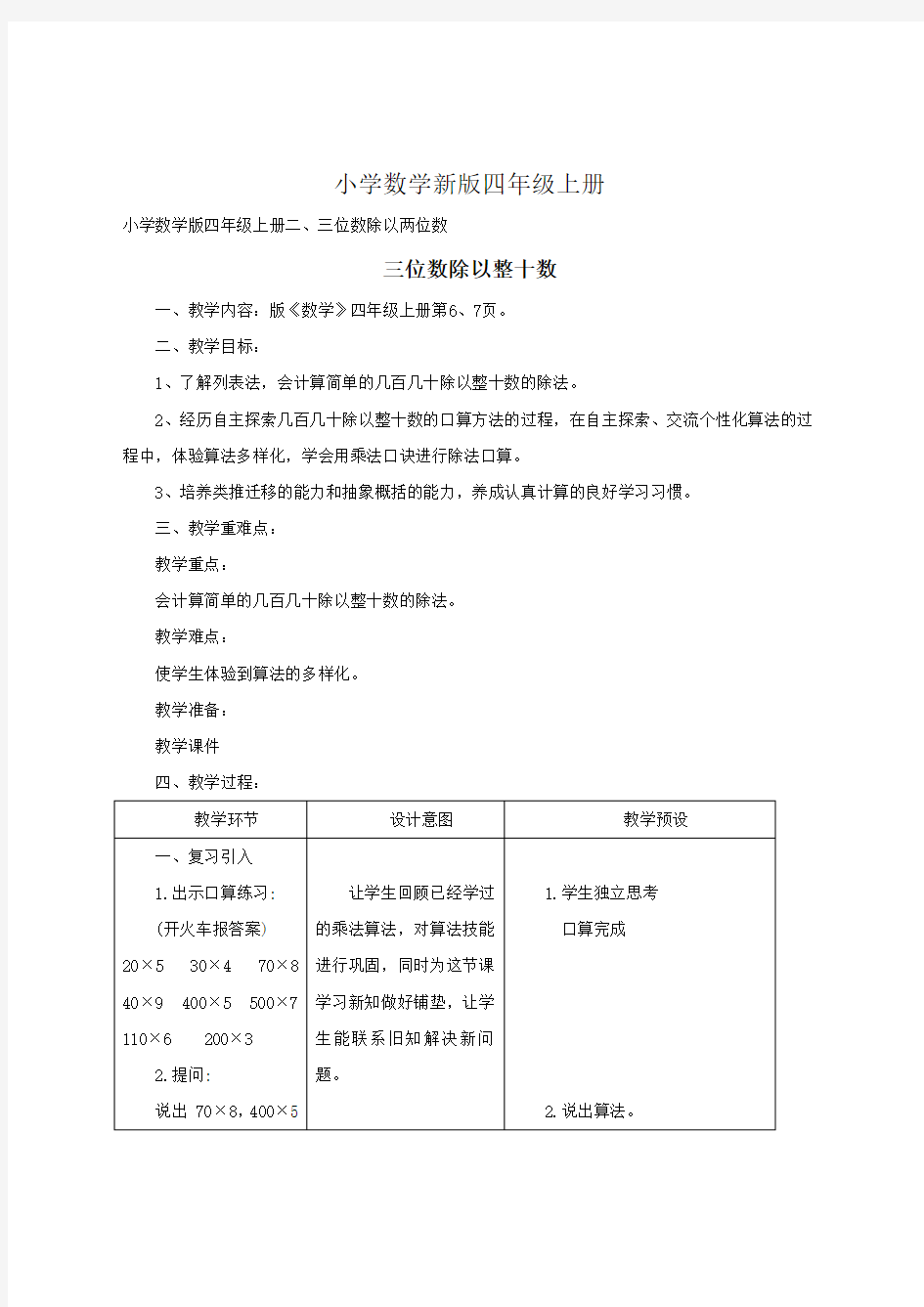 小学数学四年级上册《三位数除以整十数》教案