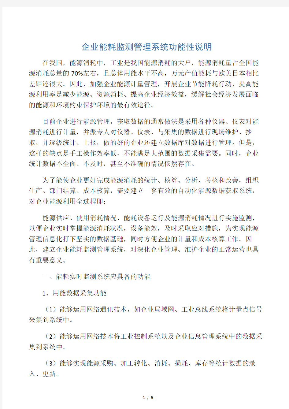 企业能耗监测管理系统设计方案