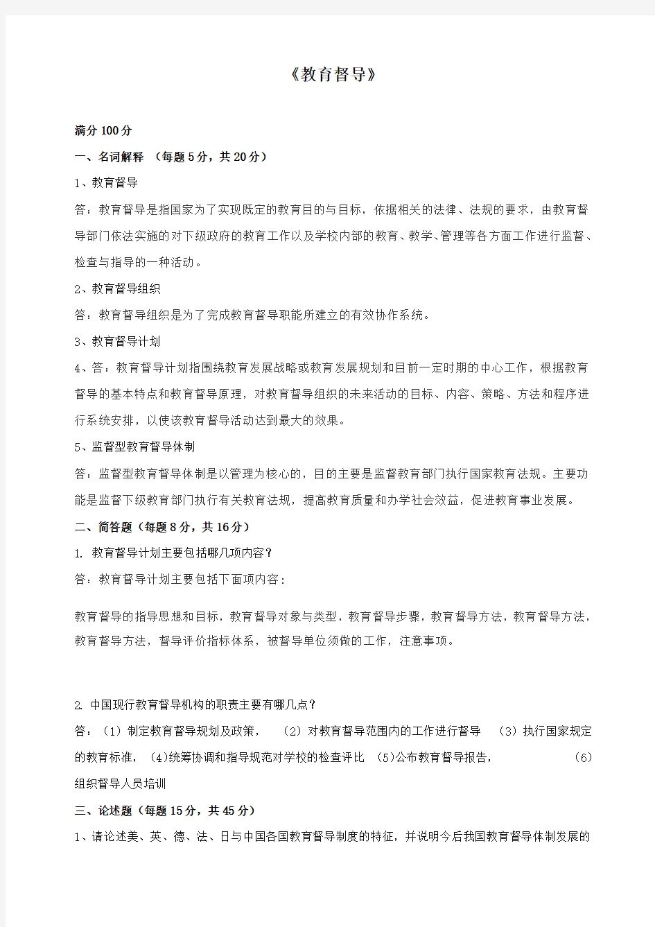 教育督导作业考核答案