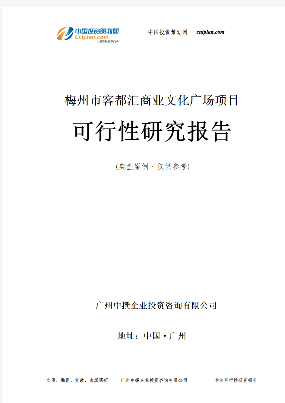 梅州市客都汇商业文化广场项目可行性研究报告-广州中撰咨询