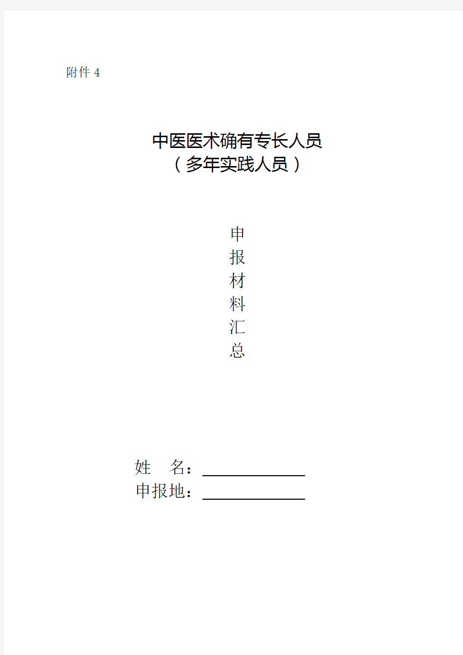 中医医术确有专长人员申报材料汇总