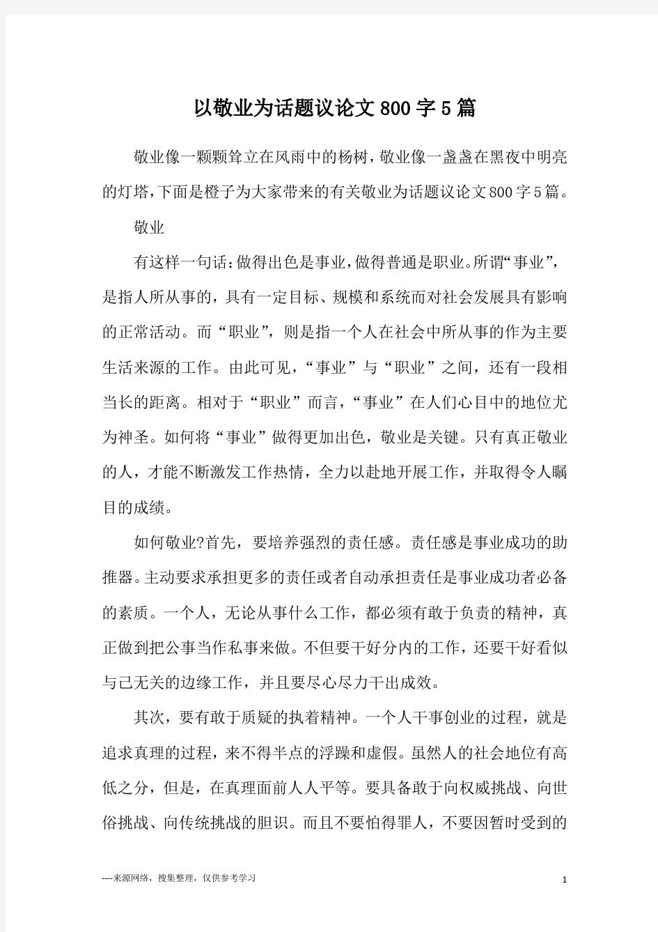 以敬业为话题议论文800字5篇