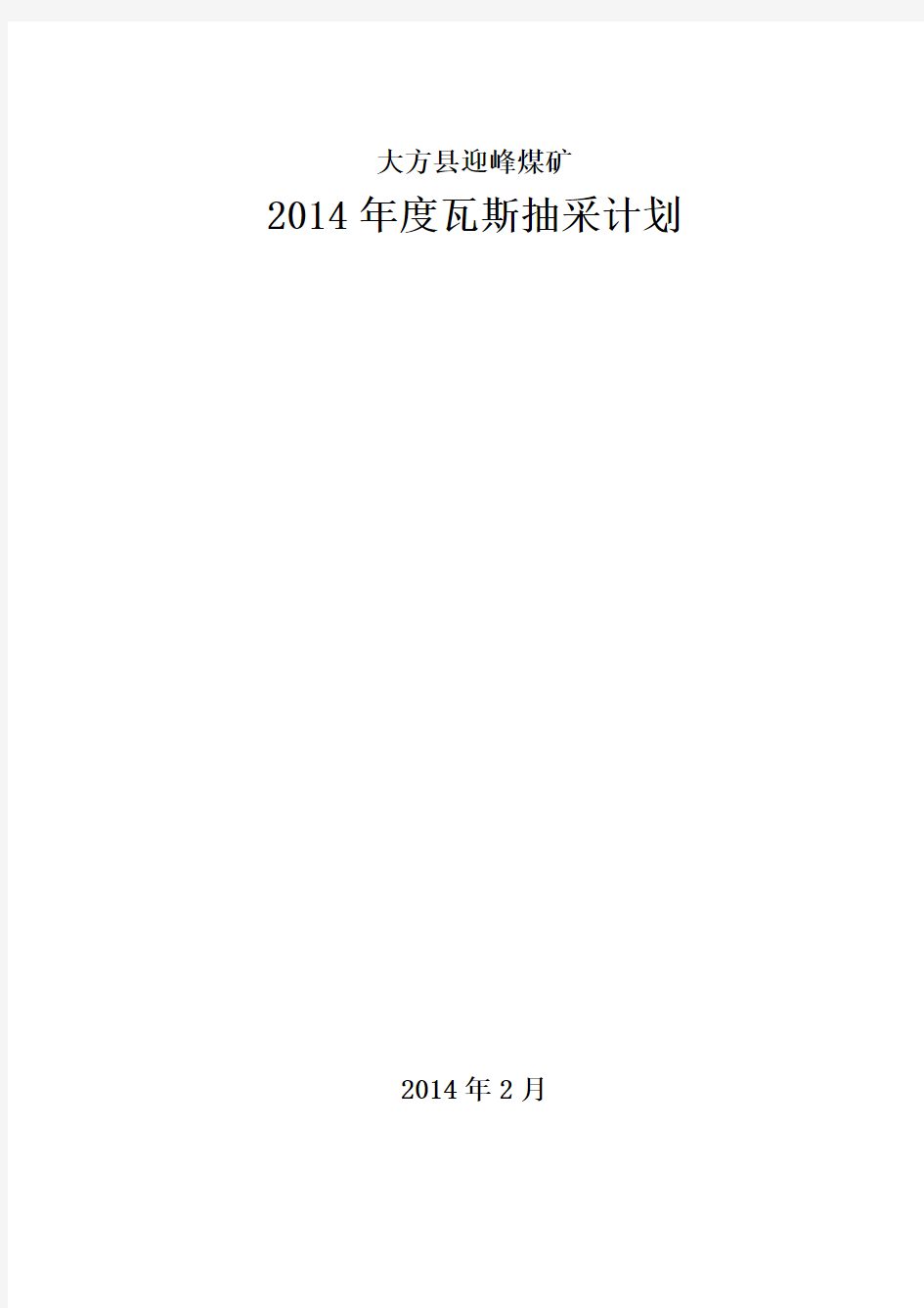 迎峰煤矿2014年度瓦斯抽采计划.