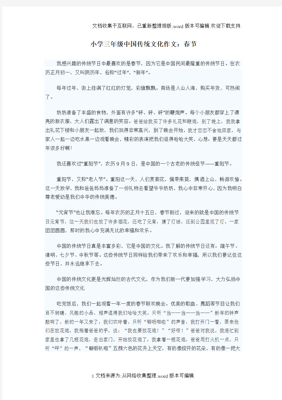 小学三年级中国传统文化作文