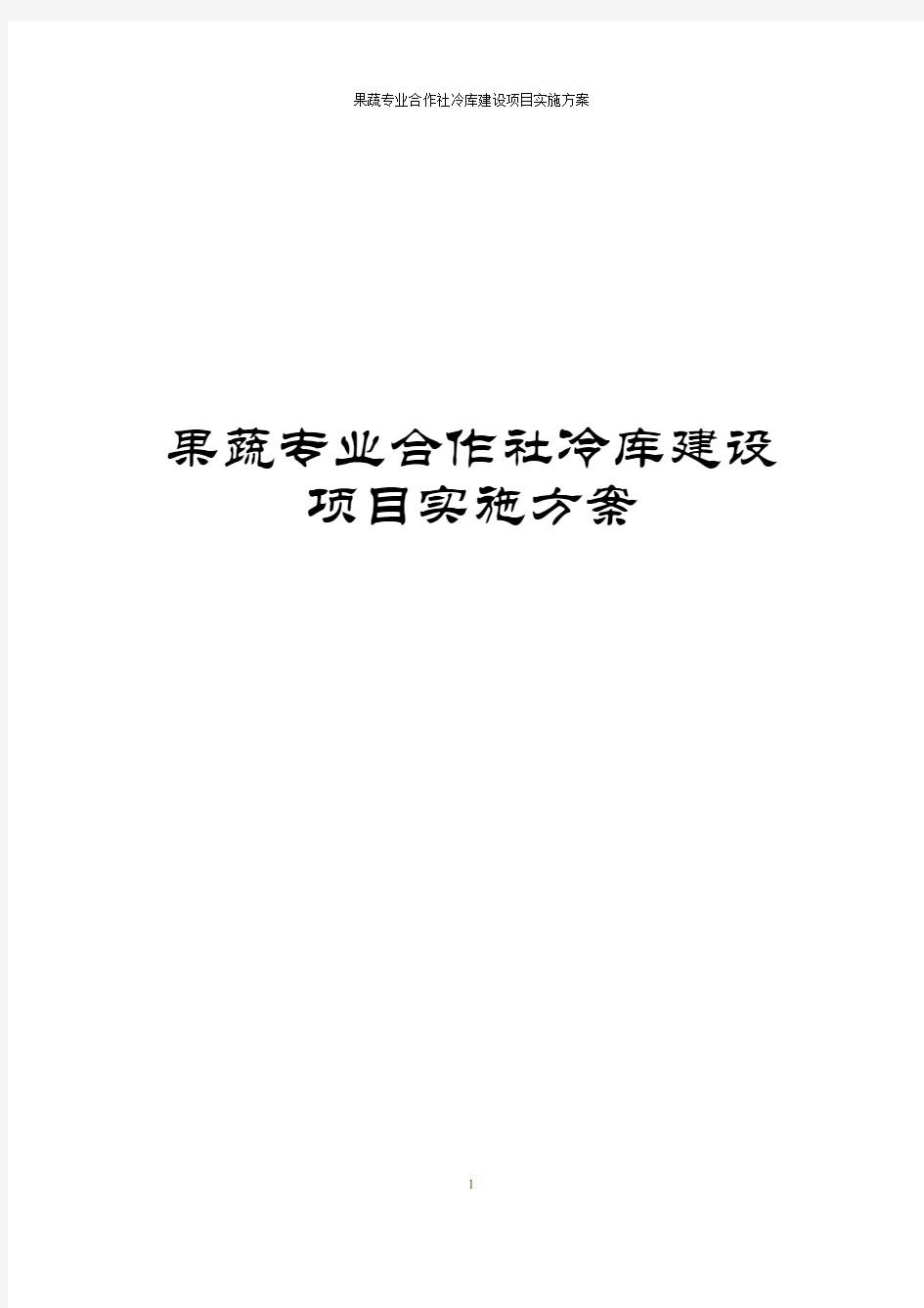 果蔬专业合作社冷库建设项目实施方案