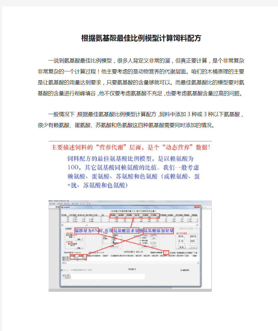 根据氨基酸最佳比例模型计算饲料配方