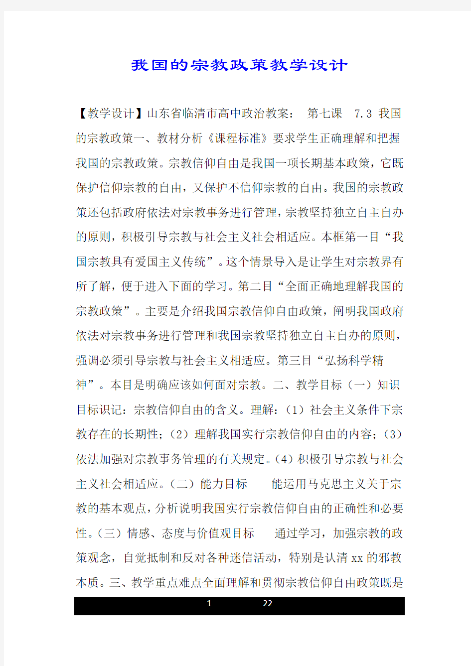 我国的宗教政策教学设计.doc