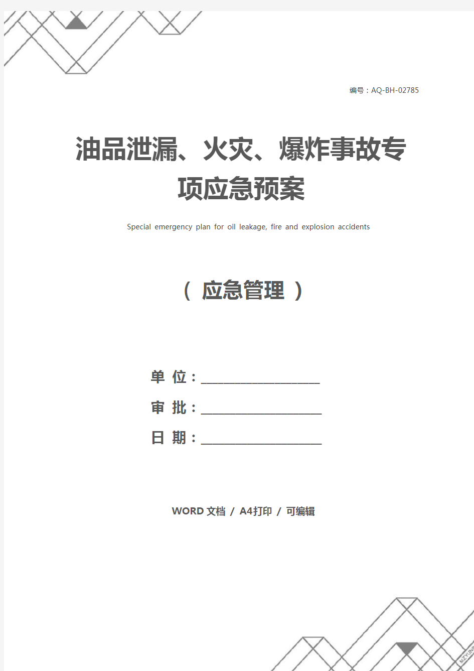 油品泄漏、火灾、爆炸事故专项应急预案