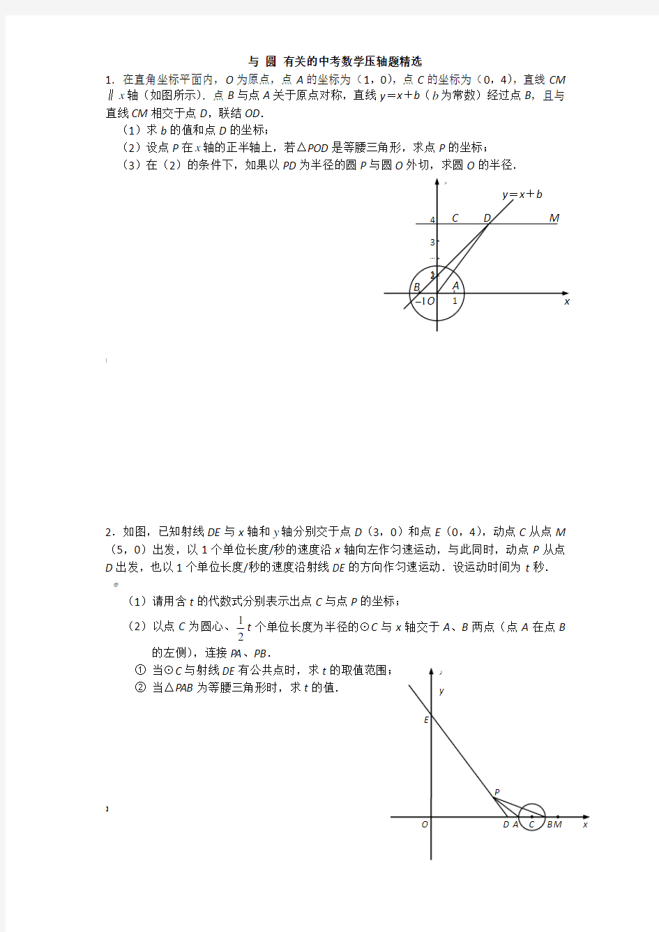 与圆有关的中考数学压轴题精选