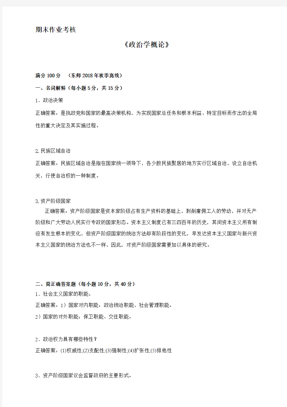 东师2018年秋季《政治学概论》期末考核参考答案