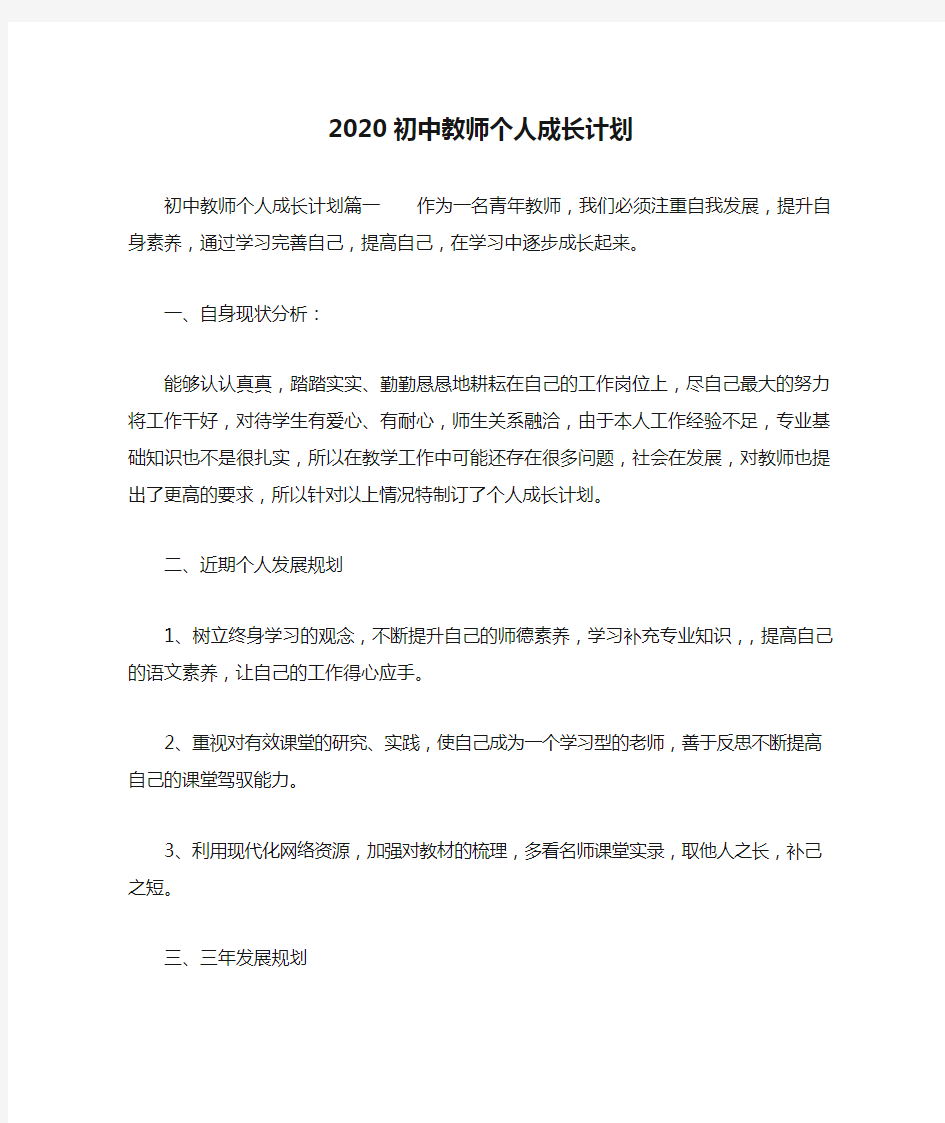 2020初中教师个人成长计划