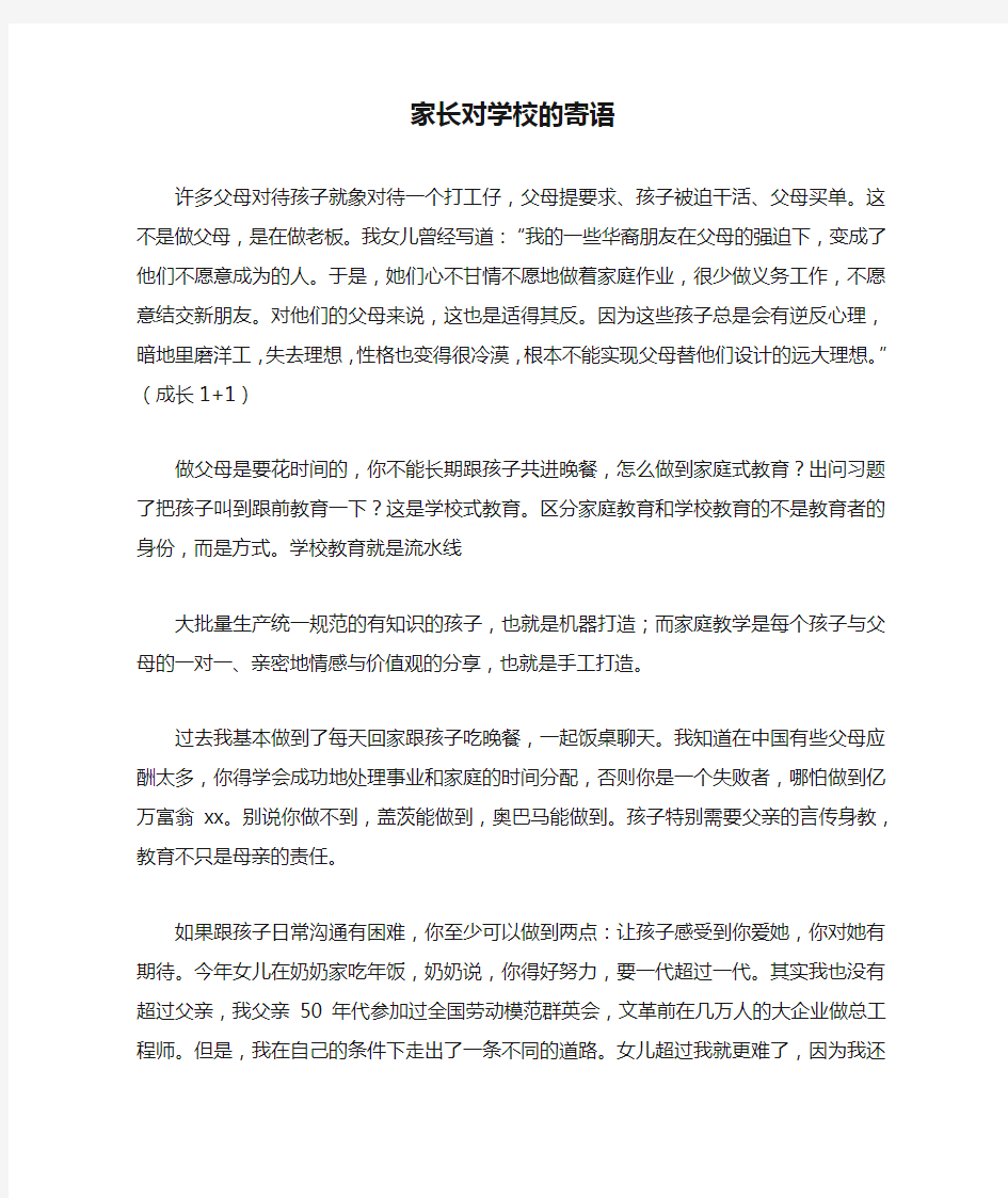 家长对学校的寄语