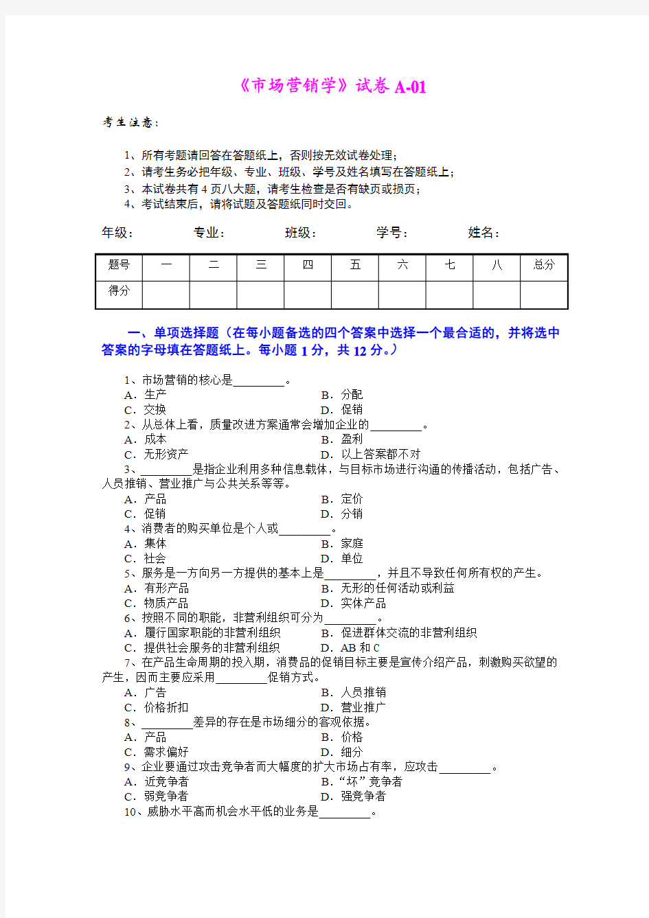 市场营销学试题及其答案(吴健安)-1