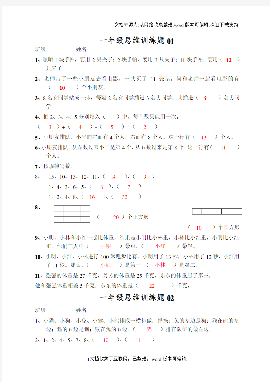 小学一年级数学思维训练题及答案