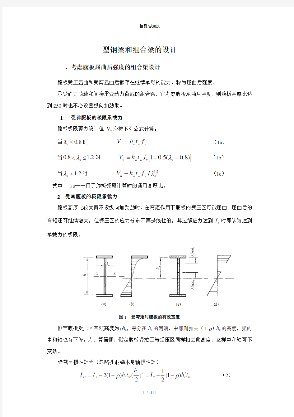 型钢梁和组合梁的设计.(优选)