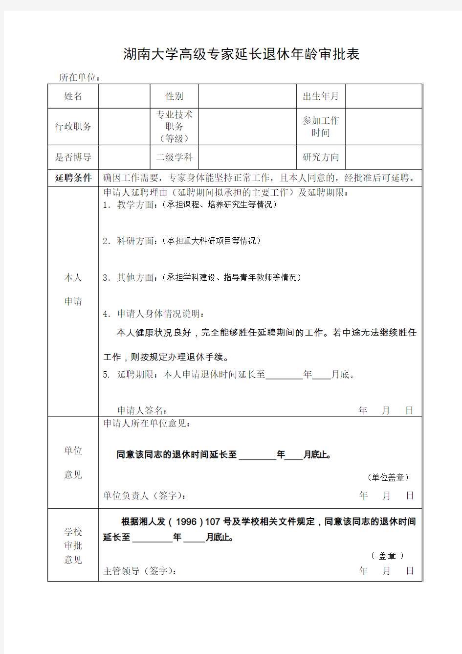 湖南大学高级专家延长退休年龄审批表