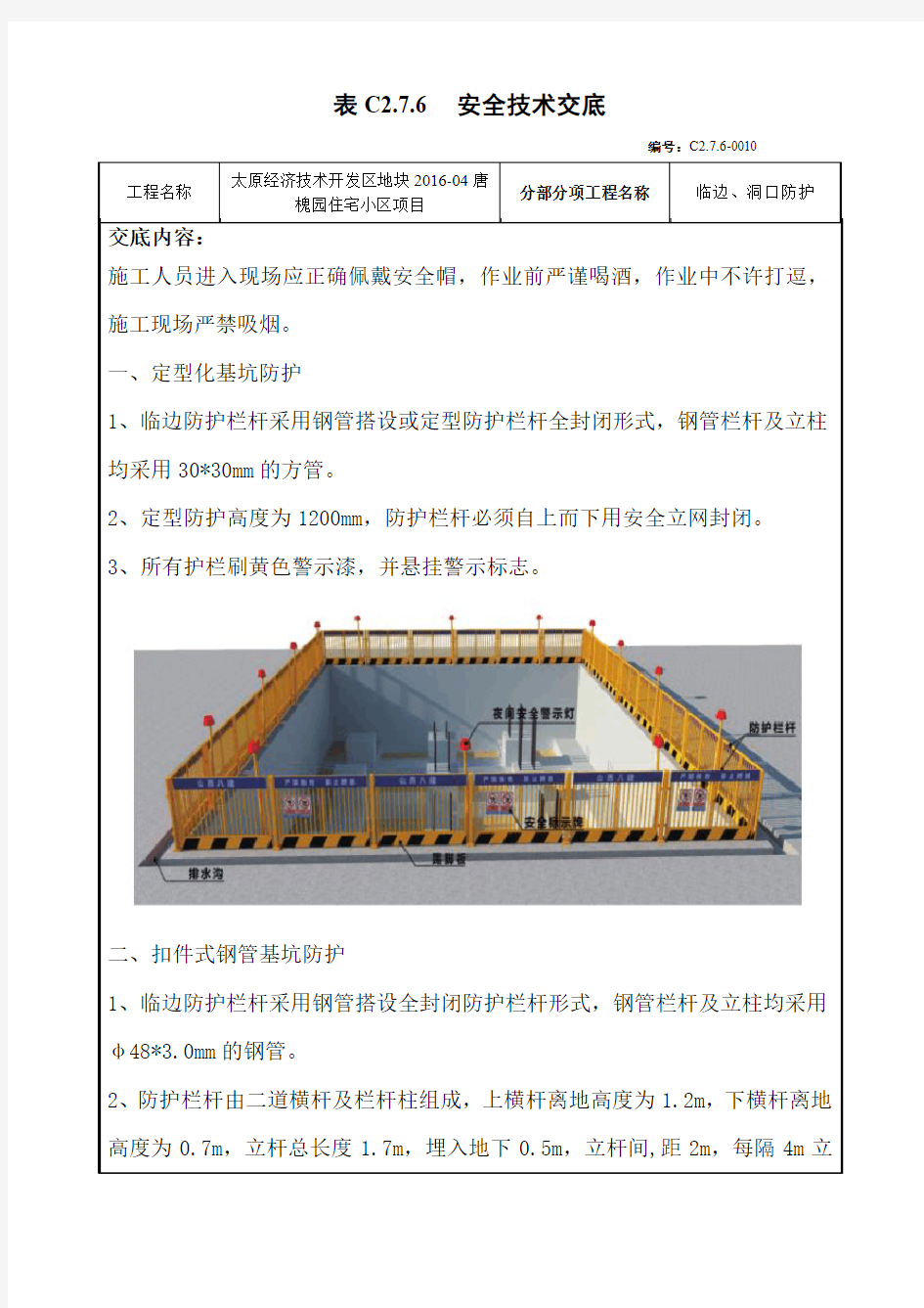 临边、洞口防护——安全技术交底