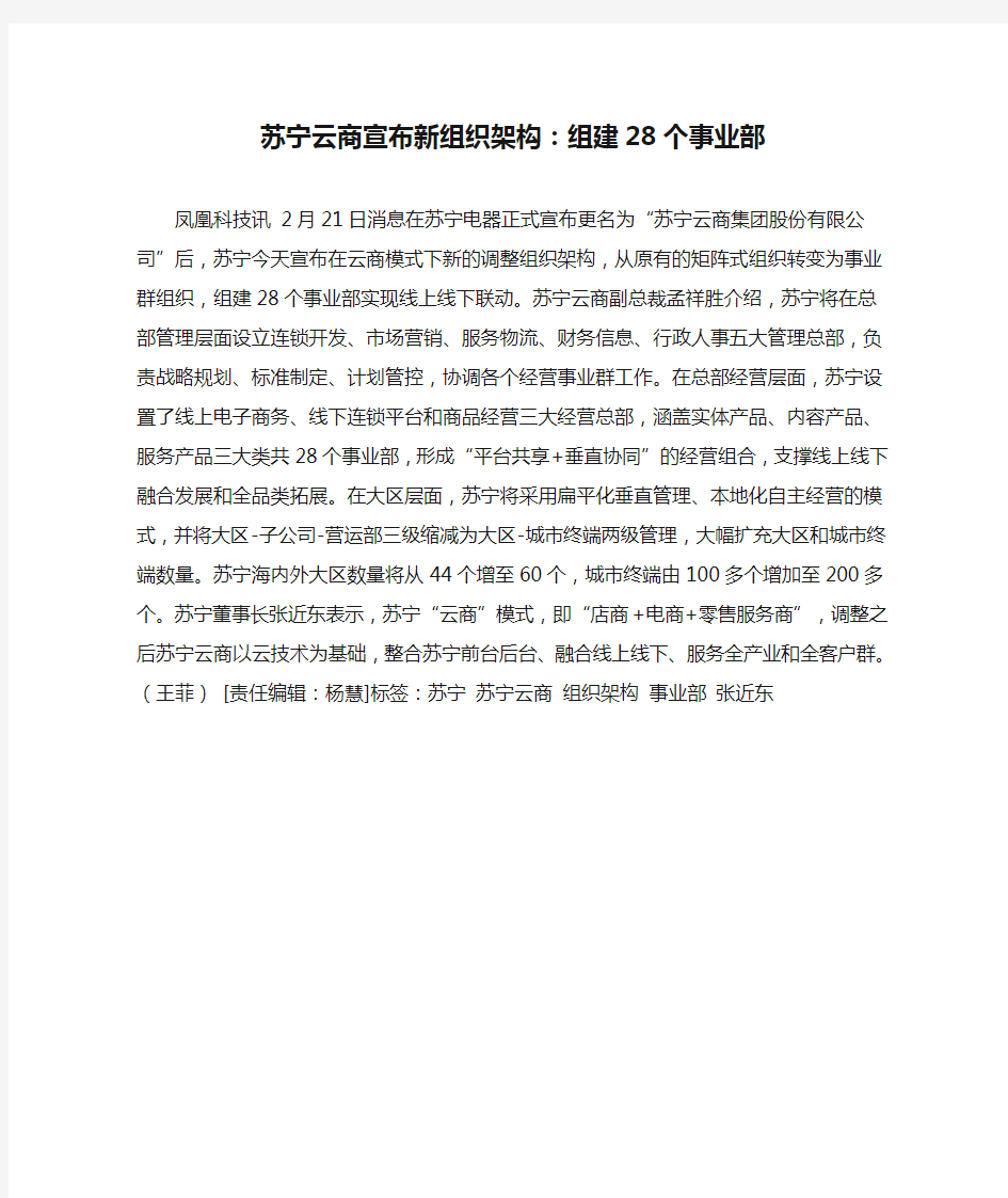 苏宁云商宣布新组织架构：组建28个事业部