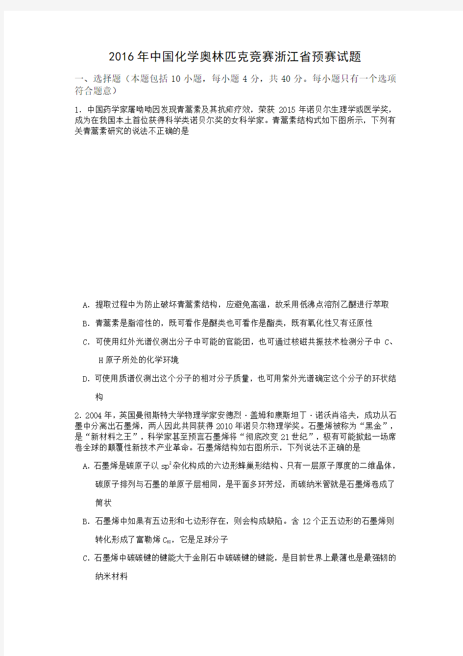 中国化学奥林匹克竞赛浙江省预赛试题及参考答案