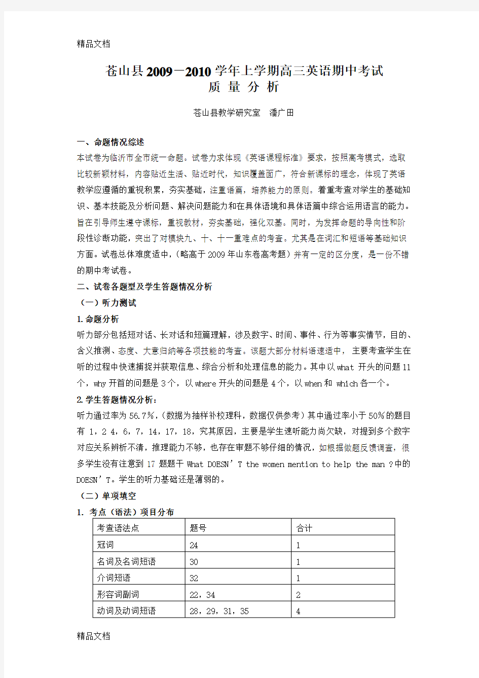 最新高三英语期中考试质量分析