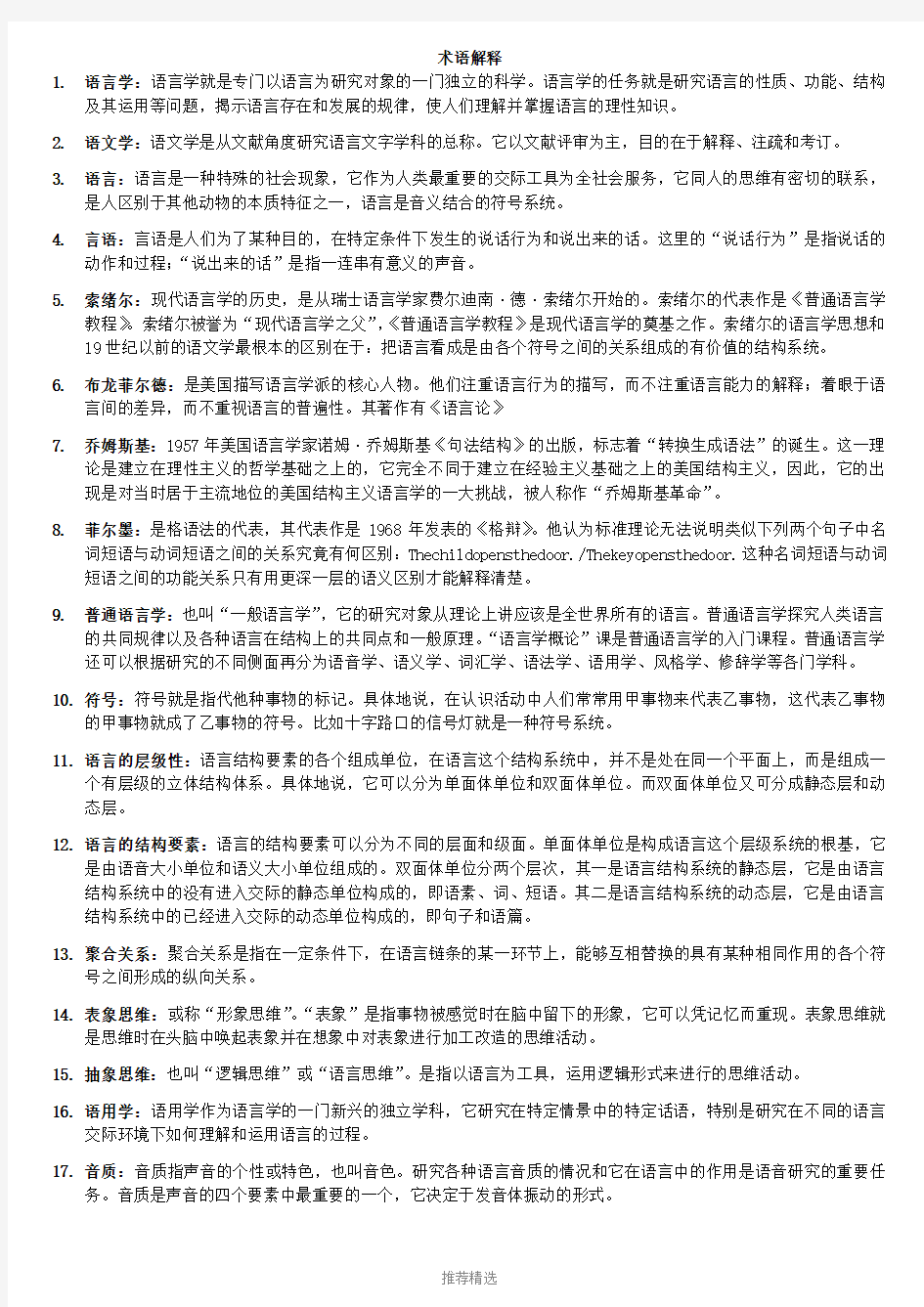 推荐-语言学概论课后习题答案(胡晓研)