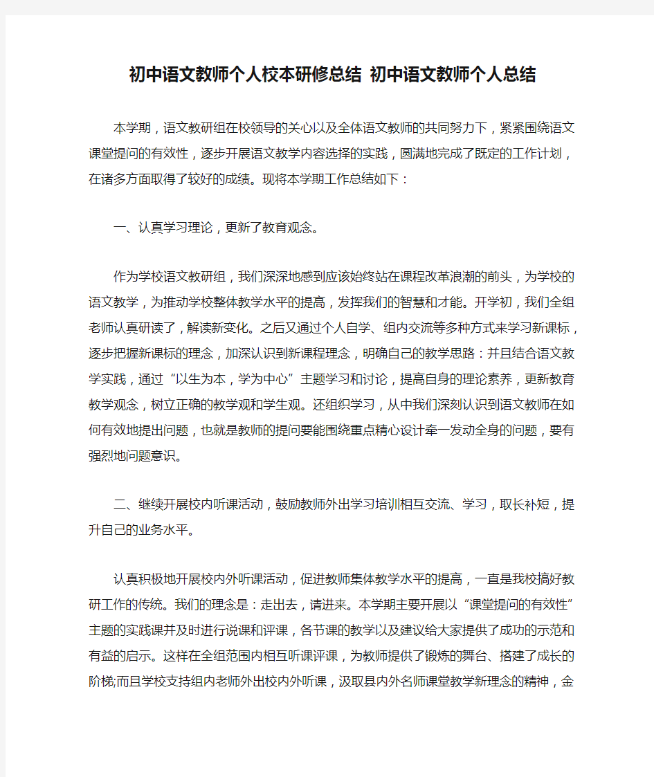 初中语文教师个人校本研修总结 初中语文教师个人总结